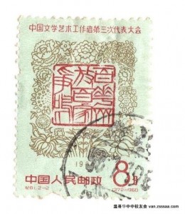 文代会邮票（1960年）