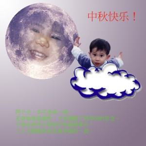中秋快乐