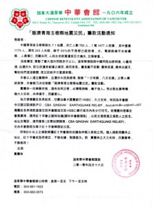 中华会馆玉树地震筹款