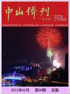 《中山侨刊》第98期加拿大侨讯