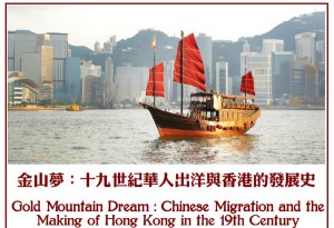 金山梦：华人出洋与香港