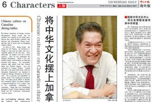 将中华文化摆上加国餐桌